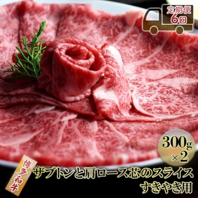 定期便6ヶ月 しゃぶしゃぶ すき焼き 300g×2 博多和牛[No5354-2354]