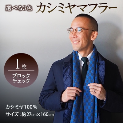 カシミヤマフラー(ブロックチェック) ワインレッド×チャコールグレー[No5354-7117]