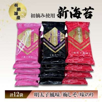 福岡有明海苔 新海苔 有明海産初摘み使用 明太子・梅しそ・味のり12セット[No5354-2358]