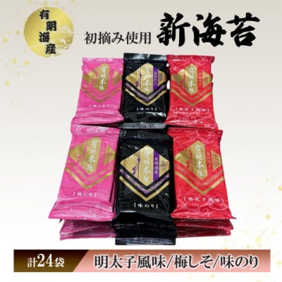 福岡有明海苔 新海苔 有明海産初摘み使用 明太子・梅しそ・味のり24セット[No5354-2359]