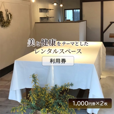 チケット Tomoni レンタルスペース 利用券 (1,000円券×2枚)[No5354-2355]
