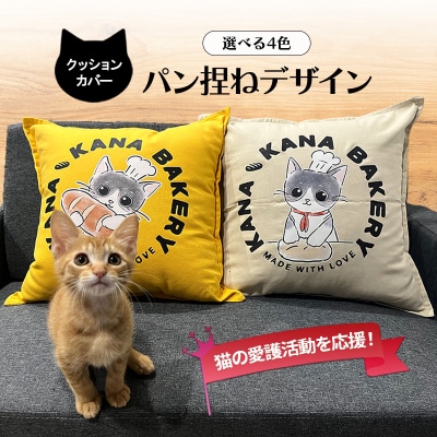 保護活動を応援!クッションカバー「パン捏ねデザイン」4色 【グレー】[No5354-7119]