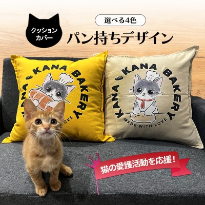 保護活動を応援!クッションカバー「パン持ちデザイン」【ネイビー】[No5354-7125]