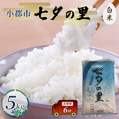定期便 6回 米 七夕の里 白米 5kg お米 コメ お楽しみ 6ヶ月[No5354-2289]