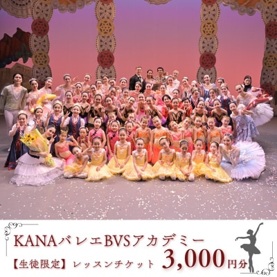 KANAバレエBVSアカデミー 生徒限定 レッスンチケット 3,000円分[No5354-2364]