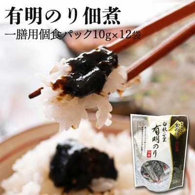 【ポスト投函】とろける食感 有明のり 佃煮 食べきりサイズ 12食[No5354-2345]