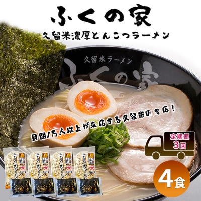 定期便 3回 【ポスト投函】 月間1万人来店!本場久留米の味!「ふくの家」[No5354-2348]