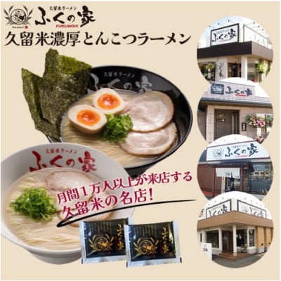 定期便 3回 【ポスト投函】 月間1万人来店!本場久留米の味!「ふくの家」[No5354-2348]