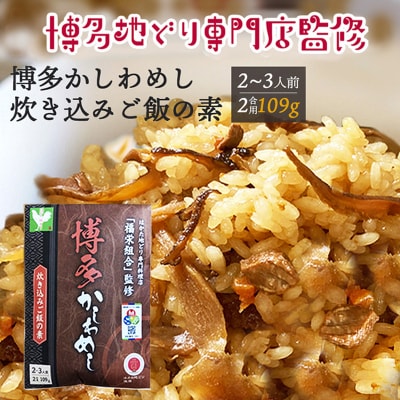 【ポスト投函】 炊き込みご飯の素 博多かしわめし 2～3人前[No5354-2349]