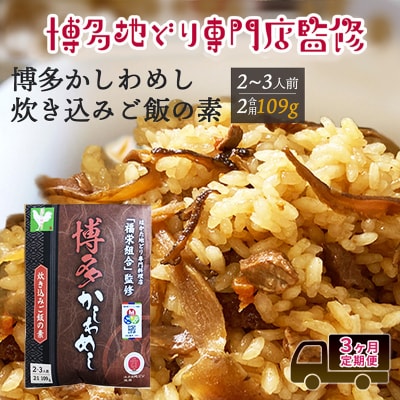 定期便 3回 【ポスト投函】 炊き込みご飯の素 博多かしわめし 2～3人前[No5354-2350]