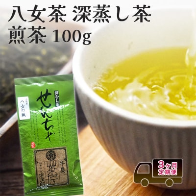 定期便 3回 【ポスト投函】 八女茶 深蒸し茶 煎茶 100g[No5354-2352]