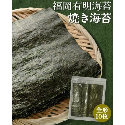 【ポスト投函】 福岡有明海産 焼き海苔 全形10枚 海苔 焼海苔 のり[No5354-2353]