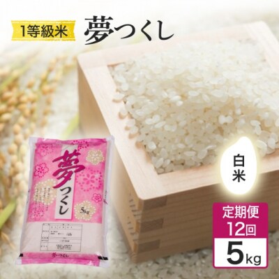 定期便12回 1等級米 夢つくし 白米 5kg[No5354-2370]