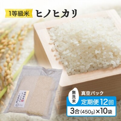 定期便12回 1等級米 真空パック無洗米ヒノヒカリ 3合(450g)×10[No5354-2380]