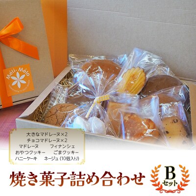 お菓子 焼き菓子詰め合わせB(焼き菓子10個セット) 菓子 詰合せ セット[No5354-2368]
