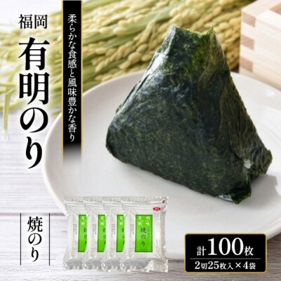 海苔 福岡有明のり 焼のり 2切25枚入×4袋 【合計100枚】 焼き海苔[No5354-2361]