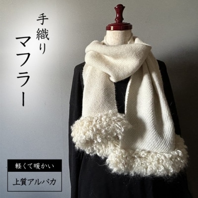 マフラー 翔工房 上質アルパカ手織りマフラー 生成り 白 アルパカ[No5354-0606]