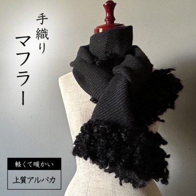 マフラー 翔工房 上質アルパカ手織りマフラー 黒 アルパカ 冬 雑貨 [No5354-0607]