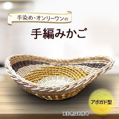 アボガド型のかご 雑貨 かご 手編み[No5354-2382]