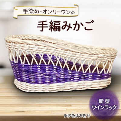 新型ワインラック 雑貨 かご 手編み[No5354-2383]