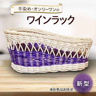 新型ワインラック 雑貨 かご 手編み[No5354-2383]