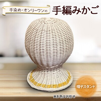 帽子スタンド 雑貨 かご 手編み[No5354-2384]