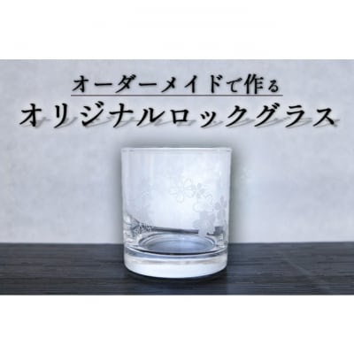オーダーメイドで作る写真屋さんのガラスアート「ロックグラス」化粧箱付[No5354-2386]
