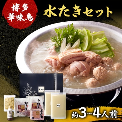 博多華味鳥 水たき 約3～4人前 鍋 水炊き[No5354-2388]