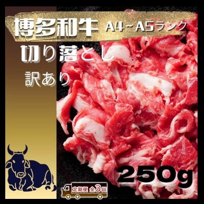 定3回 博多和牛 A4ランク以上 切り落とし 250g ※配送不可:離島[No5354-2391]