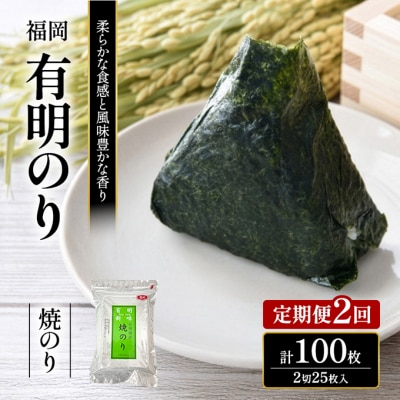 定期便 2回 福岡有明のり 焼き海苔 2切25枚入[No5354-2398]