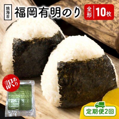 定期便 2回 福岡有明のり 【竹】 わけあり 焼き海苔 全形10枚[No5354-2400]
