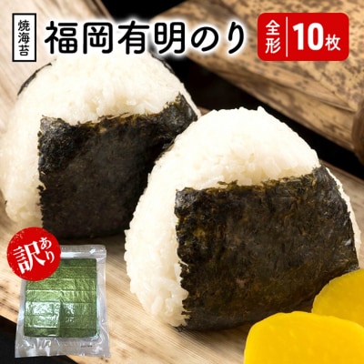 福岡有明のり 【竹】 わけあり 焼き海苔 全形10枚[No5354-2401]