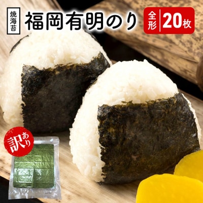 福岡有明のり 【竹】 わけあり 焼き海苔 全形20枚[No5354-2404]