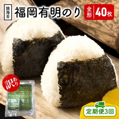 定期便 3回 福岡有明のり 【竹】 わけあり 焼き海苔 全形40枚[No5354-2405]
