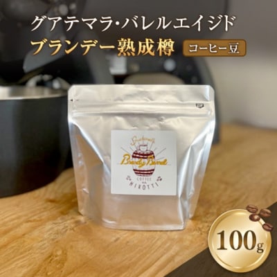 珈琲 グアテマラ・バレルエイジド (ブランデー熟成樽) 100g コーヒー[No5354-2396]