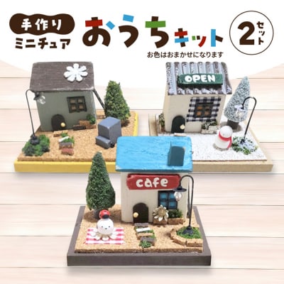 手作り おうちキット 2個 (色おまかせ) 雑貨[No5354-2410]