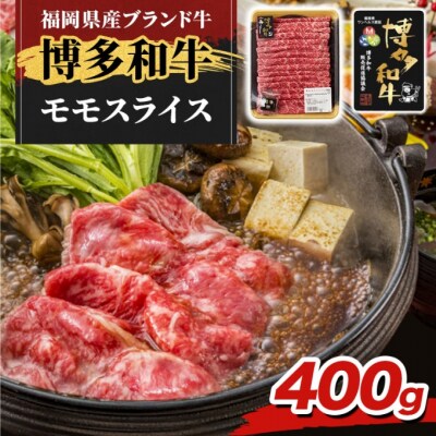 博多和牛 モモ スライス 400g 牛肉 肉 ※配送離島不可[No5354-2412]