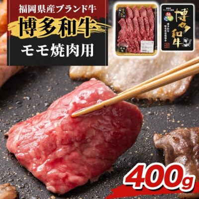 博多和牛 モモ 焼肉用 400g 牛肉 肉 ※配送離島不可[No5354-2413]