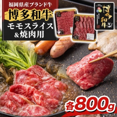博多和牛 モモ 焼肉用・スライス 計800g (各400g)※配送離島不可[No5354-2414]