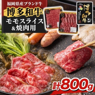 博多和牛 モモ 焼肉用・スライス 計800g (各400g)※配送離島不可[No5354-2414]