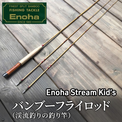 釣り バンブーフライロッド(渓流釣りの釣り竿)[No5354-2421]