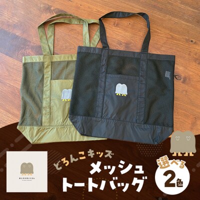 バッグ どろんこキッズ メッシュトートバッグ 雑貨 小物 【オリーブ】[No5354-7126]