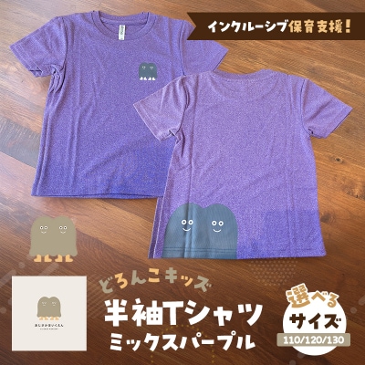 【9月30日受付終了】どろんこキッズ半袖Tシャツ【ミックスパープル】110[No5354-7132]