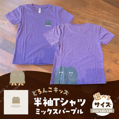 Tシャツ どろんこキッズ 半袖Tシャツ 【ミックスパープル】キッズ:120[No5354-7133]