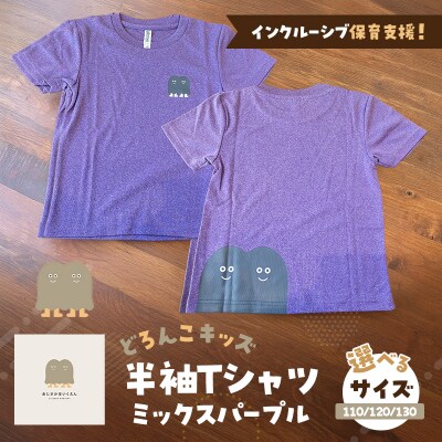 【9月30日受付終了】どろんこキッズ半袖Tシャツ【ミックスパープル】120[No5354-7133]