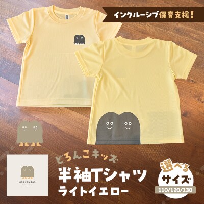 【9月30日受付終了】どろんこキッズ半袖Tシャツ【ライトイエロー】110[No5354-7135]
