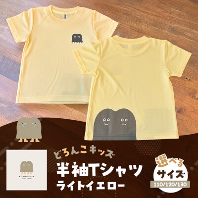 Tシャツ どろんこキッズ 半袖Tシャツ【ライトイエロー】キッズ:120[No5354-7136]