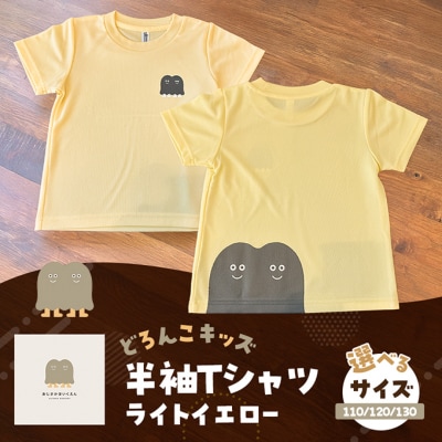 インクルーシブ保育支援!どろんこキッズ半Tシャツ【ライトイエロー】120[No5354-7136]