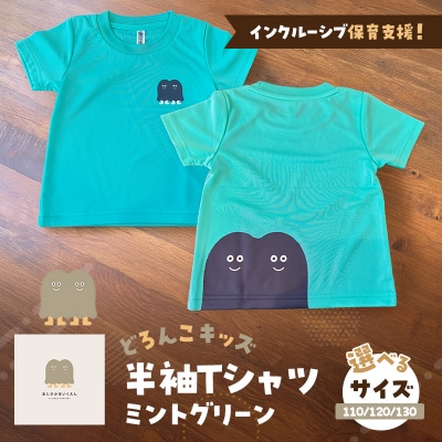 【9月30日受付終了】どろんこキッズ半袖Tシャツ【ミントグリーン】110[No5354-7138]