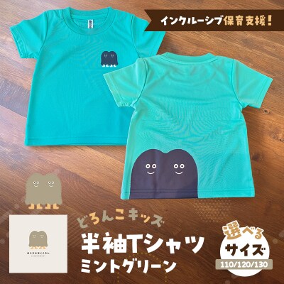 【9月30日受付終了】どろんこキッズ半袖Tシャツ【ミントグリーン】120[No5354-7139]